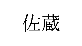 trademark_bot_4's tweet image. [商願2023-104011]
商標: [画像] (標準文字)
OCR: 佐蔵
出願人: 日本佐藏株式会社 (東京都新宿区)
出願日: 2023年9月19日
区分: 33類(清酒,日本酒,焼酎,合成清酒,白酒,直し,…)