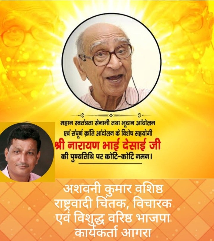 akvashishth2011's tweet photo. महान स्वतंत्रता सेनानी एवं भूदान आंदोलन के सहयोगी स्व.नारायण भाई देसाई जी की पुण्यतिथि पर उन्हें विनम्र श्रद्धांजलि https://t.co/NHQrZ6FUnd