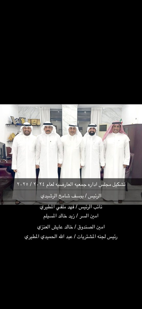 تمّ بحمدالله تشكيل مجلس إدارة جمعية 

العارضية التعاونية لعام 2024 وتزكيتي

                أمين الصندوق 

اسأل الله التوفيق لي ولإخواني أعضاء

 مجلس الإداره

#جمعية_العارضية_التعاونية