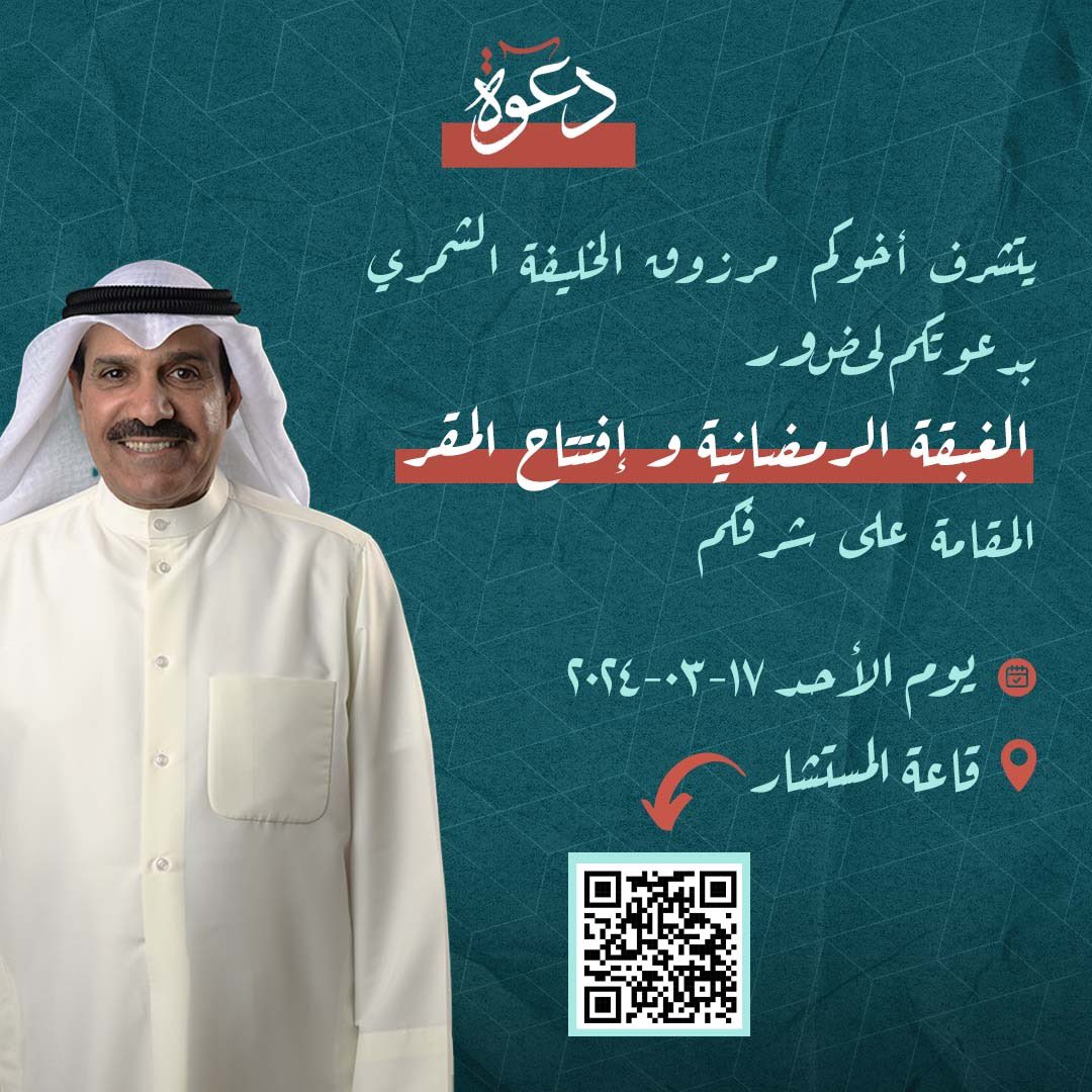 يسرني دعوتكم لحضور افتتاح مقركم الانتخابي والغبقة الرمضانية