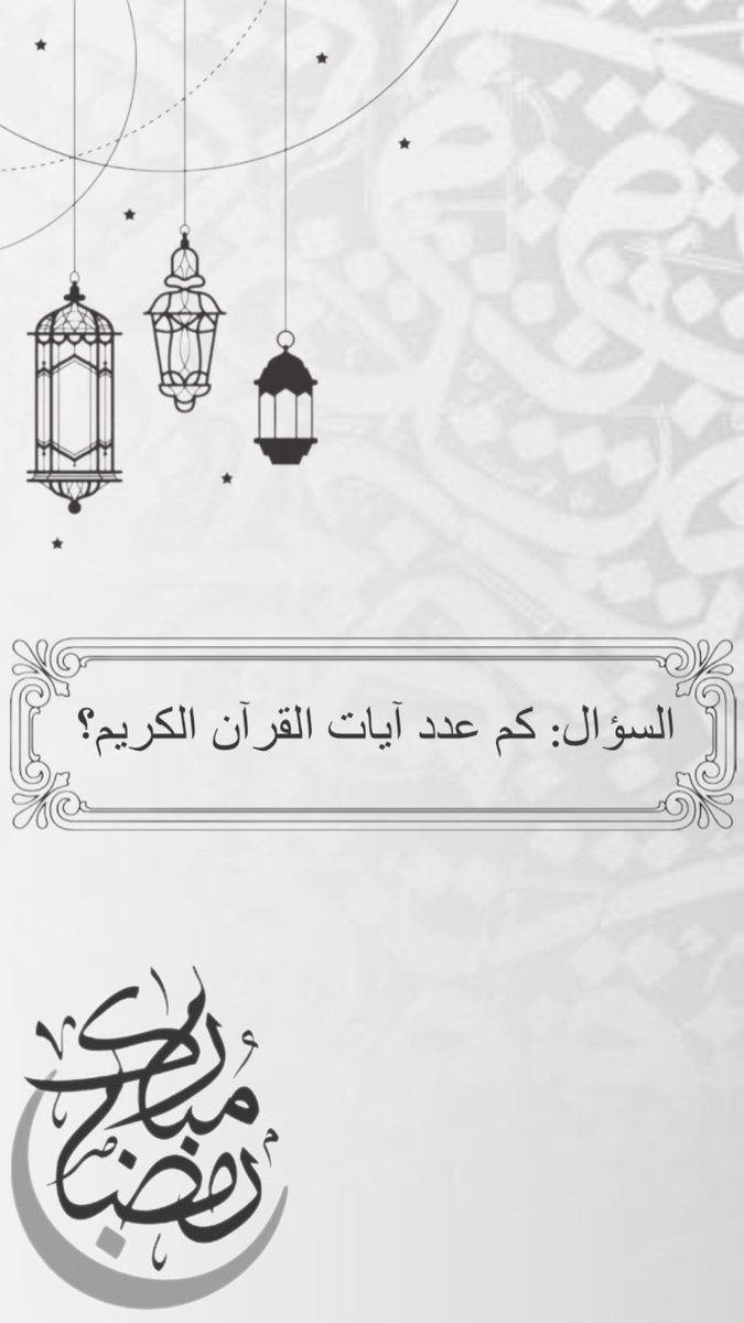 almnghr's tweet photo. ٤ | #رمضان 
📍سؤال اليوم الرابع :

🔸️شروط المسابقة🔸️
▪︎تابع حسابنا @almnghr 
▪︎رتويت وتفضيل للسؤال

🔸️جائزة المسابقة🔸️
( مبلغ مالي قدره ١٠٠ ريال💰)

📌ينتهي إستقبال الإجابات  غداً الساعة ١١ صباحاً.

🔴سيتم إعلان الفائز/ة الساعة ١٠ مساءً.

#مسابقه_حساب_اذكار https://t.co/OWCQeLEtcz