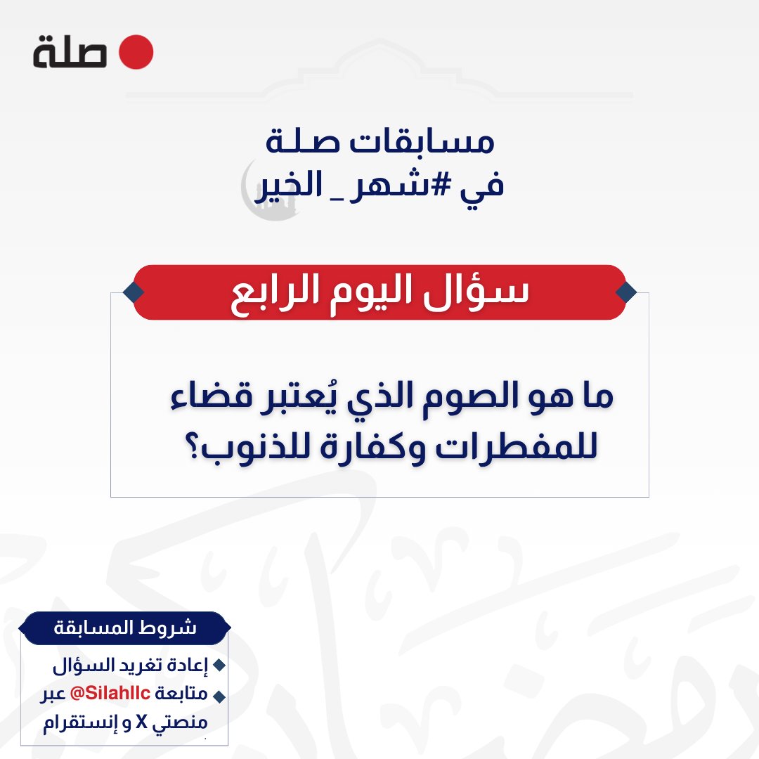 Silahllc's tweet photo. مسابقة #صلة_الرمضانية
4️⃣: ما هو الصوم الذي يُعتبر قضاء للمفطرات وكفارة للذنوب؟

📑 اطّلع على الشروط في الصورة
🏅 السحب غداً الساعة ٩ مساءً

حظًا موفقًا للجميع 👏 https://t.co/4uqXEuMzol