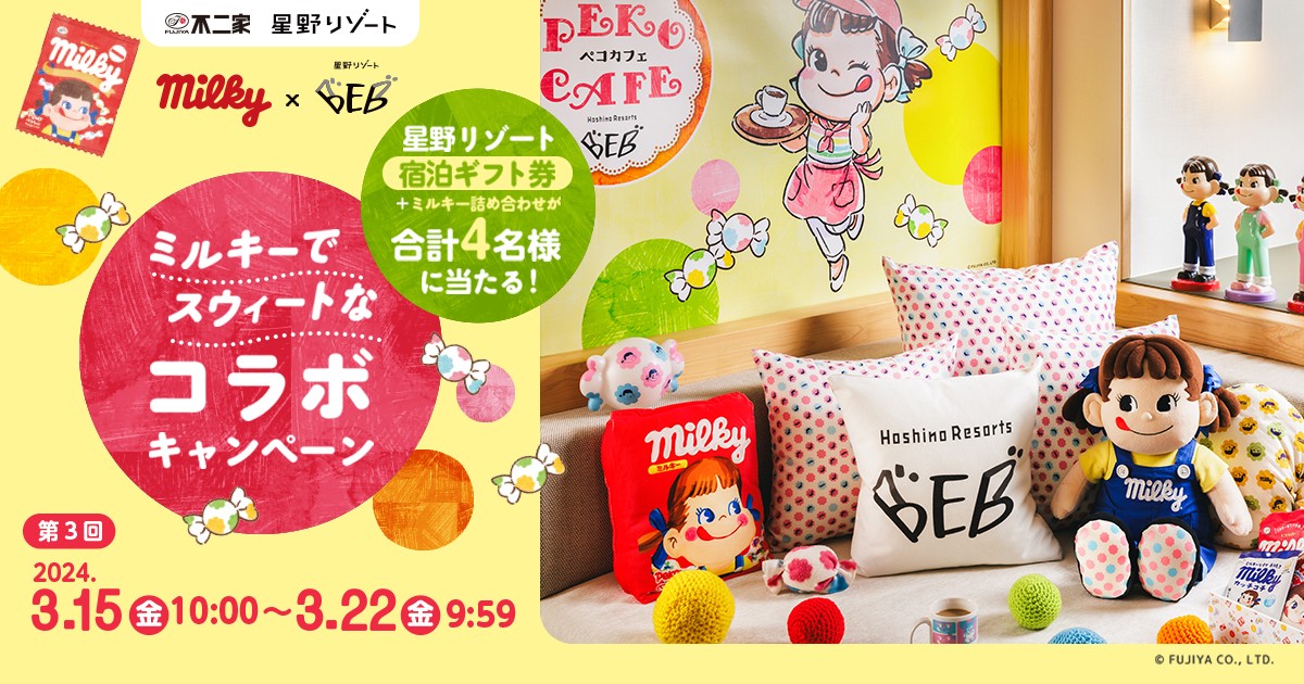 RT @fujiya_jp: #ミルキーでスウィートなコラボキャンペーン 🎉 #星野