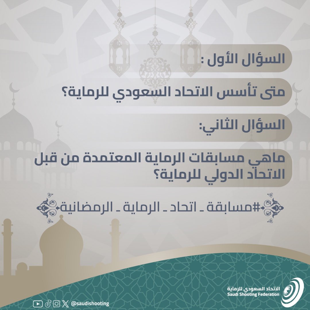 بسم الله نبدأ
اليوم عندنا سؤالين⁉️

متى تأسس الاتحاد السعودي للرماية؟

ما هي مسابقات الرماية المعتمدة من قبل الاتحاد الدولي للرماية؟

🎁 1000 ريال لكل فائز عن كل سؤال 
شروط المسابقة⬇️: 

- مُتابعة حساب <a href="/saudishooting/">الاتحاد السعودي للرماية</a> والإجابة في هاشتاق #مسابقة_اتحاد_الرماية_الرمضانية 

- ريتويت