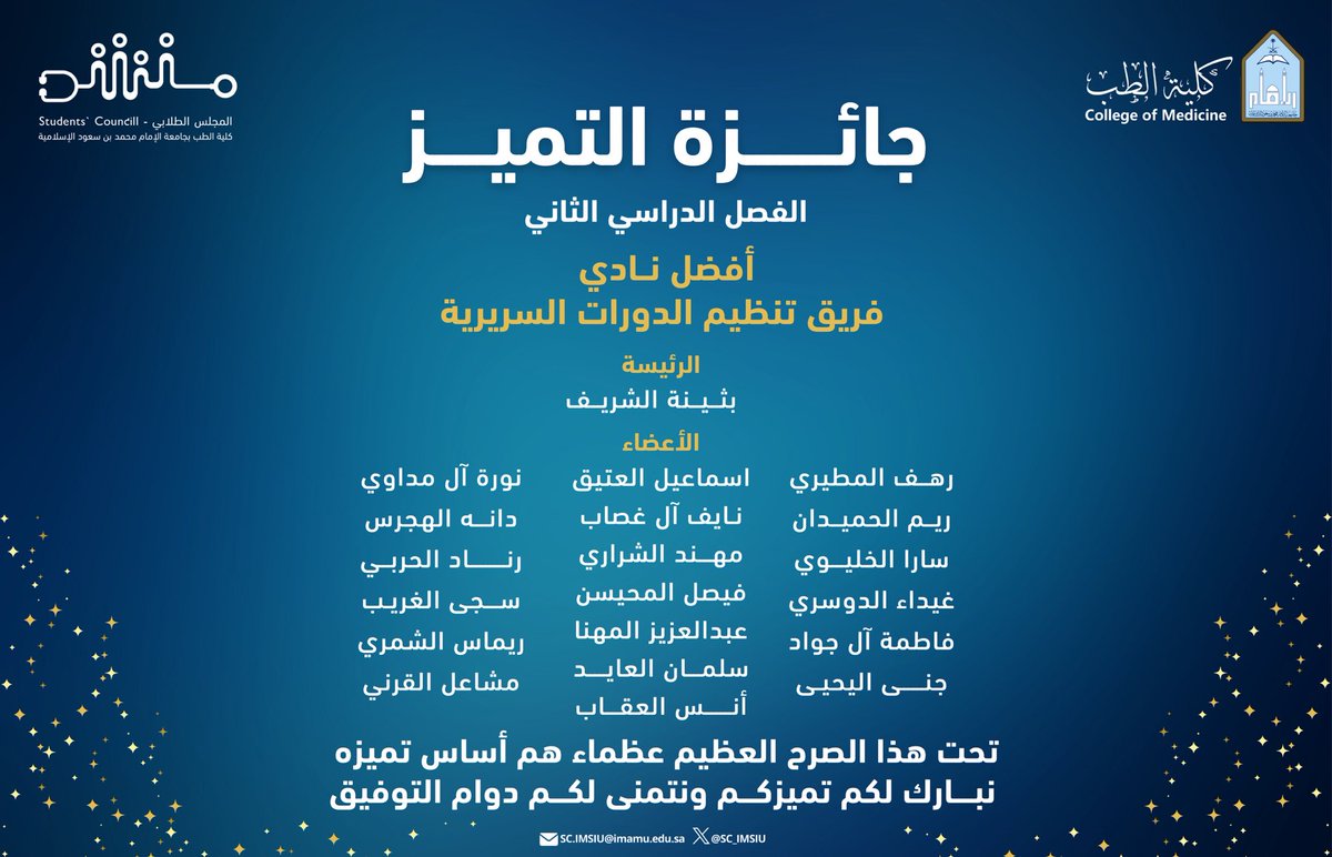 SC_IMSIU's tweet photo. يسرّ المجلس الطلابي أن يعلن عن جوائز التميّز للأنشطة الطلابية للفصل الدراسي الثاني🌟

• فريق تنظيم الدورات السريرية - أفضل نادي

نبارك لهم تميّزهم ونسأل الله لهم دوام التوفيق والسداد. https://t.co/tFK6bCrZkz