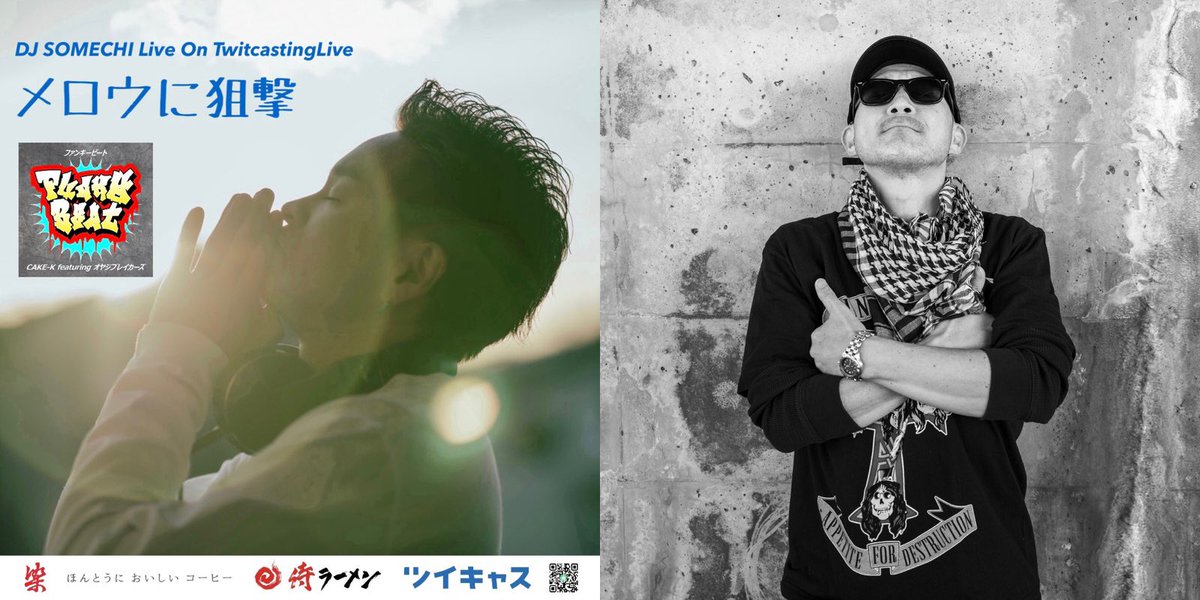 djsomechi's tweet photo. 今夜は23時頃から #ツイキャス で #DJ配信 #メロウに狙撃 ゲスト回🔫
先日B-BOY必聴の新曲「FUNKY BEAT」をリリースされた @CakeK さんから届いているコメントをOAします✨
https://t.co/bu99Yy8jNj
是非ご視聴下さい📡
#HIPHOP
#DJ
#DJSOMECHI
#CAKEK
#CAKE_K https://t.co/T1pgM7kZlR