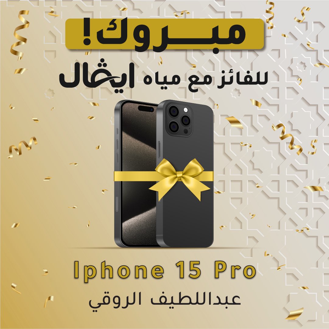 نبارك لعميلنا العزيز  ( عبداللطيف الروقي ) 
الفائز الرابع مع #مياه_ايفال بجهاز ايفون 15 برو 📱

جوائزنا مستمرة خلال #شهر_رمضان 
سيتم اعلان الفائزين يوميًا .. لاتروحون بعيد 🚀🤩

#مسابقة_ايفال_الرمضانية 🌙