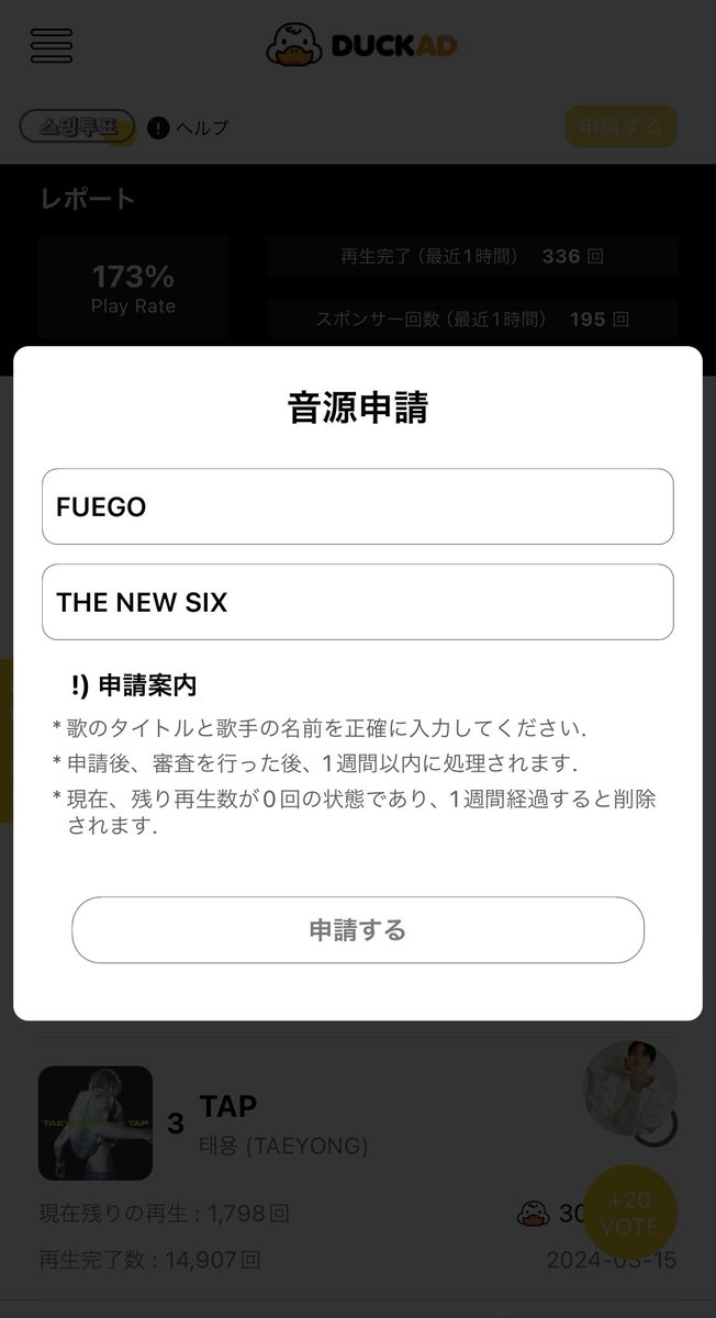 気軽にmelonやgenieのスミンに参加できない私たちができることの一つとしてduck adで再生券を寄付するというのがあります
まずは曲の申請が必要！
複数人からの申請で曲が登録されるのでぜひ申請を！
その後代理スミンができるようになります
#TNX #THENEWSIX #더뉴식스
※一部画像は利用案内から拝借