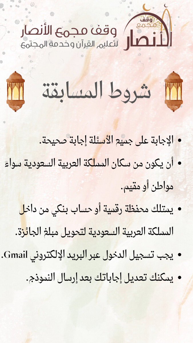 تم فتح نموذج الأسئلة والإجابات من خلال هذا الرابط 

alansar.org.sa/ramadan-compet…

وسيكون متاح حتى يوم 15 رمضان 

⚠️ تذكير بشروط المسابقة ⚠️ 

بالتوفيق للجميع ..