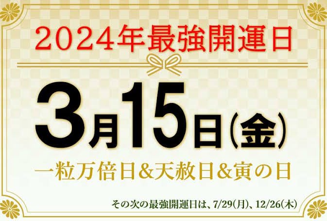 ru_lb18's tweet photo. 今日は、
•天赦日
（日本の暦の上で最上の吉日）」
•一粒万倍日
（新しい事をスタートするのに最適な日）
•寅の日
（金運招来日）
三つ重なる良い日らしい！！

新しいことを始めるなら今日！

#今日何の日 https://t.co/cYhME4cxKn