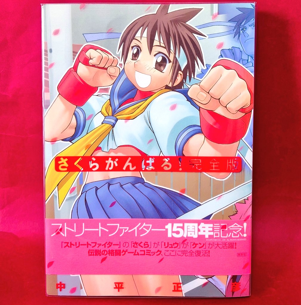 ホントに偶然なんですけど昨日なんとなく古本屋で買った中平正彦さん著『さくらがんばる!完全版』読んで8話の表紙の衣装交換した春麗&さくら見て「男の子ってこうゆうの好きなんスよ!」と目を輝かせたので撮影してポスト!
#春日野さくら生誕祭 