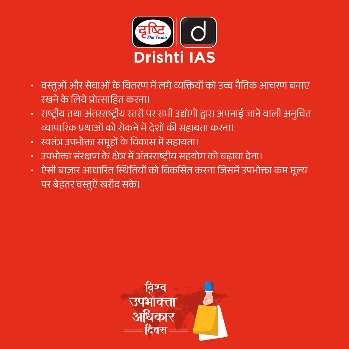 विश्व उपभोक्ता अधिकार दिवस...
.
#WorldConsumerRightsDay #GenerativeAIGuardian #ConsumerRights #ConsumerProtection #Consumer #ConsumerProtectionAct #Customer #ConsumerLaw #Consumerism #ConsumerChoice #ConsumerSafety #ConsumerBehaviour #SpecialDaysDrishtiIAS #DrishtiIAS