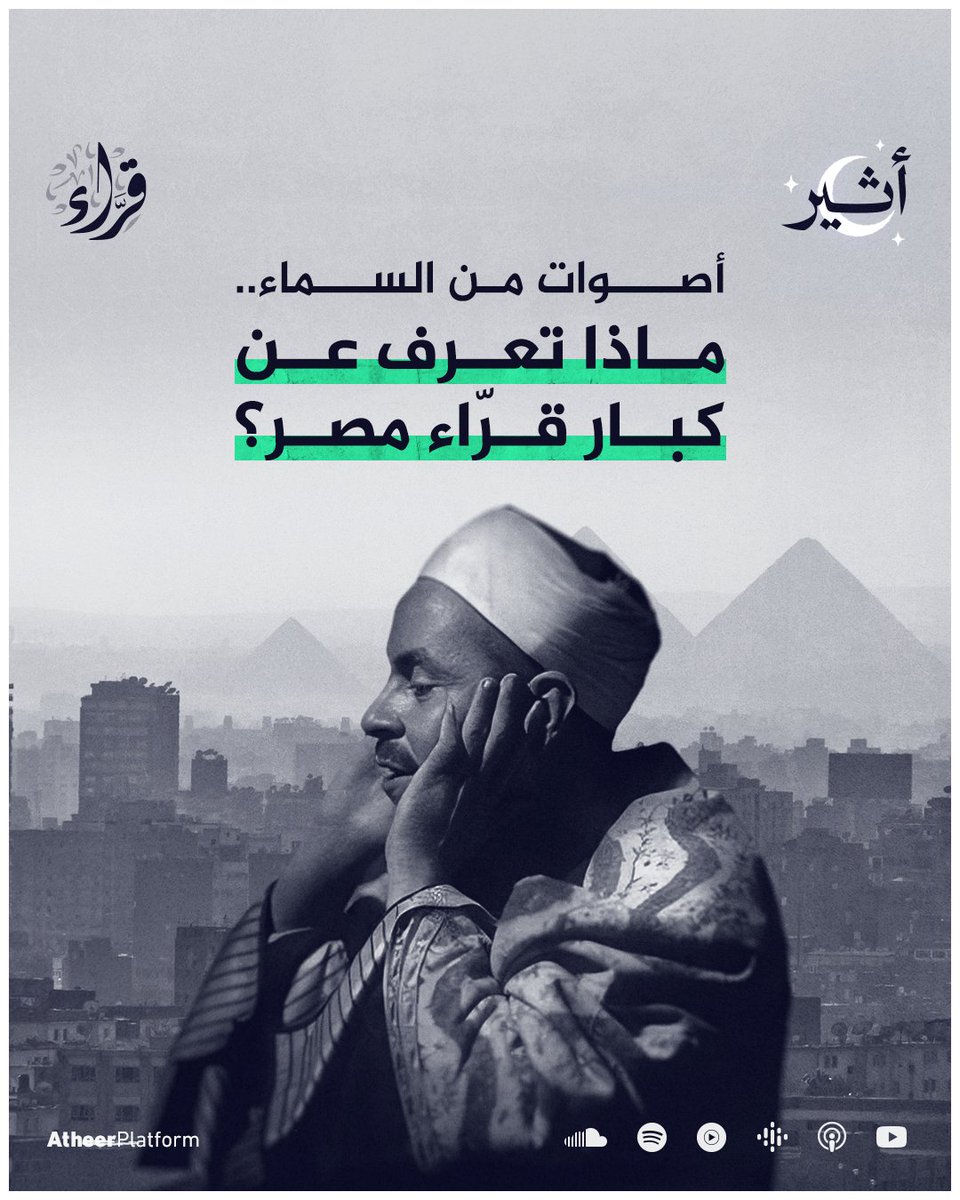 AtheerPlatforms's tweet photo. عاشت الملايين على أصواتهم، وأصبحوا نماذج تحتذى في إتقان القرآن والتجويد.. ماذا تعرف عن أشهر #القرّاء المصريين🇪🇬؟ https://t.co/5jHiSiH54r