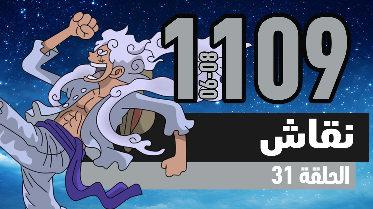 مبروك عليكم الشهر 🌙

ون بيس 1106-1109: يا سكان العالم

اليوتيوب:
youtu.be/SgwrniOpnWI?si…

منصات البودكاست:
spotifyanchor-web.app.link/e/odQc4so2XHb

إستمتعوا ورتوتوا يا رفاق 🏴‍☠️