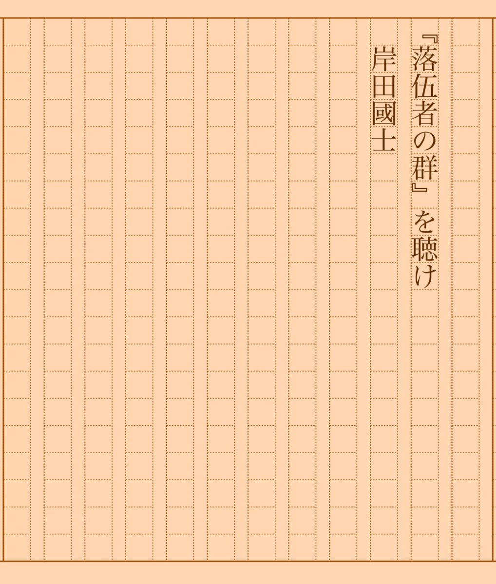 asakatsu_shosha's tweet image. 『『落伍者の群』を聴け』岸田國士
#朝活書写 No.1617
#朝活書写_1617
2024.03.15
aozora.gr.jp/cards/001154/c…