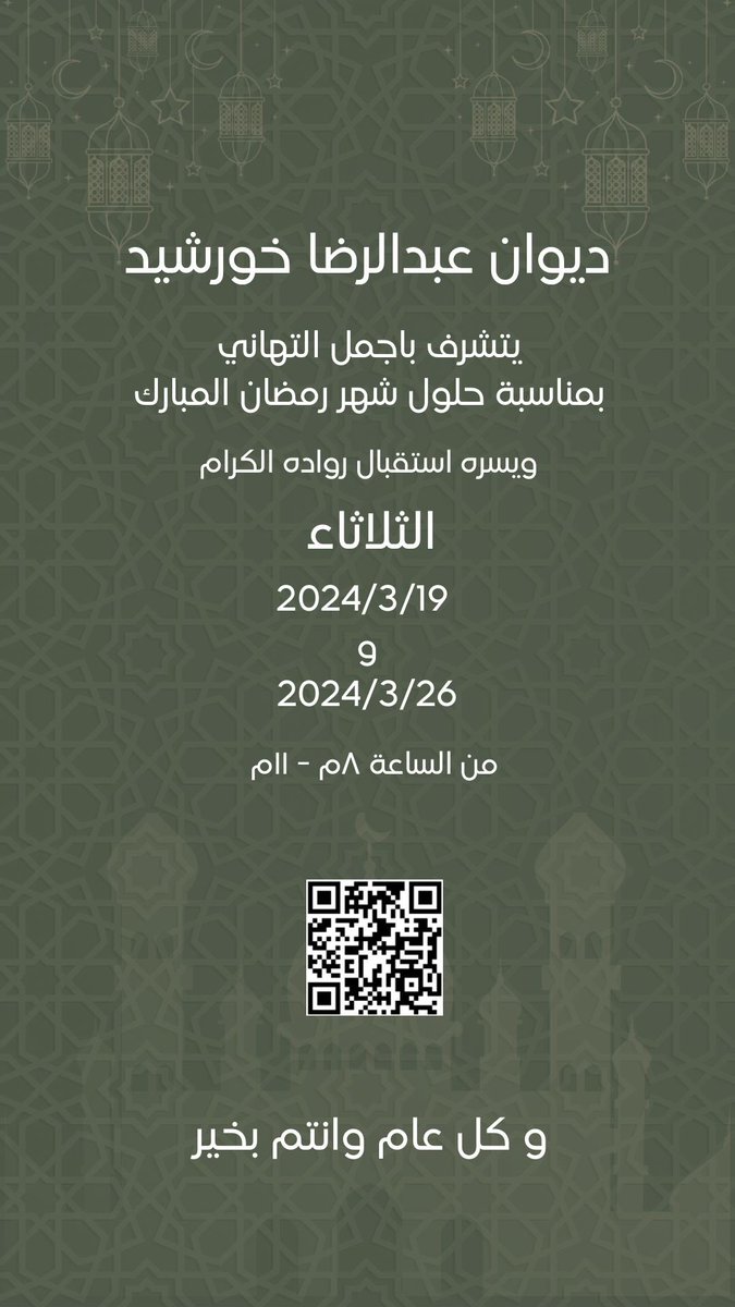 يتشرف ديوان عبدالرضا خورشيد 
بإستقبالكم بمناسبة شهر رمضان المبارك
في ديوانه وذلك يوم الثلاثاء 19/3/2024 و 26/3/2024 من الساعة  ٨ وحتى ١١ مساءً و كل عام و انتم بخير