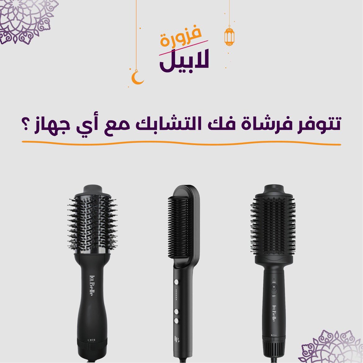 مستعدين لفزورة اليوم 🤩✨

“جهاز واحد بس من لابيل معاه فرشاة فك التشابك من ضمن الملحقات ، أسهل من كذا مافيه 😏...”

كل الي عليك تشاركنا اجابتك بهاشتاق #فزورة_لابيل وتتابع حسابنا وتدخل السحب معنا 😉🎁🪄

تراها #معادلة_سهلة 🤷🏽‍♀️