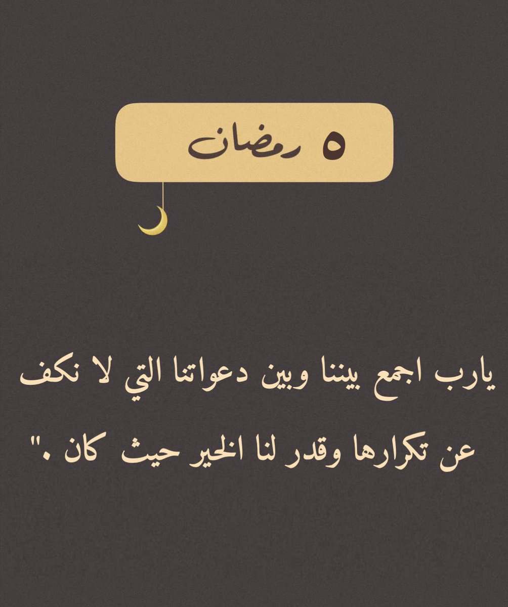 ٥ | رمضان 🌙
