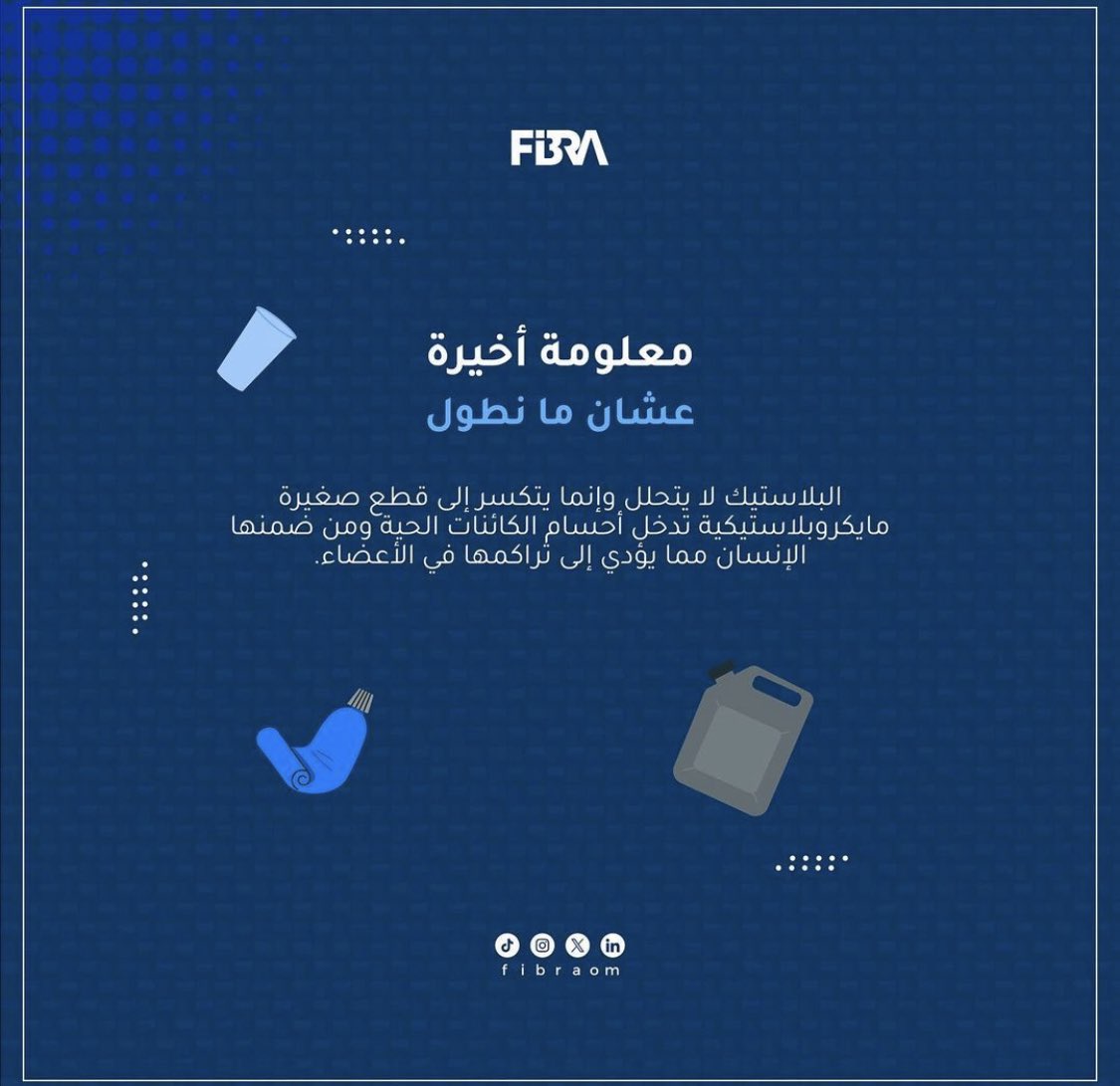 الاحصائيات والمعلومات المُثرية عن البلاستيك! 

ركّز .. "البلاستيك لا يتحلل وإنما يتكسر إلى قطع صغيرة تدخل أجسام الكائنات الحية مما يؤدي إلى تراكمها في الأعضاء ⚠️"