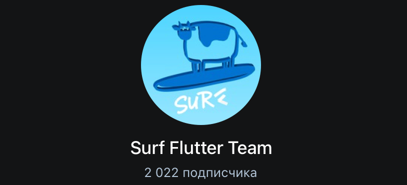 На выходных пробили очередной порог в 2 тысячи подписчиков в официальном Telegram-канале нашей команды. Спасибо, что читаете! Ну а если ещё нет: t.me/surf_flutter 💙