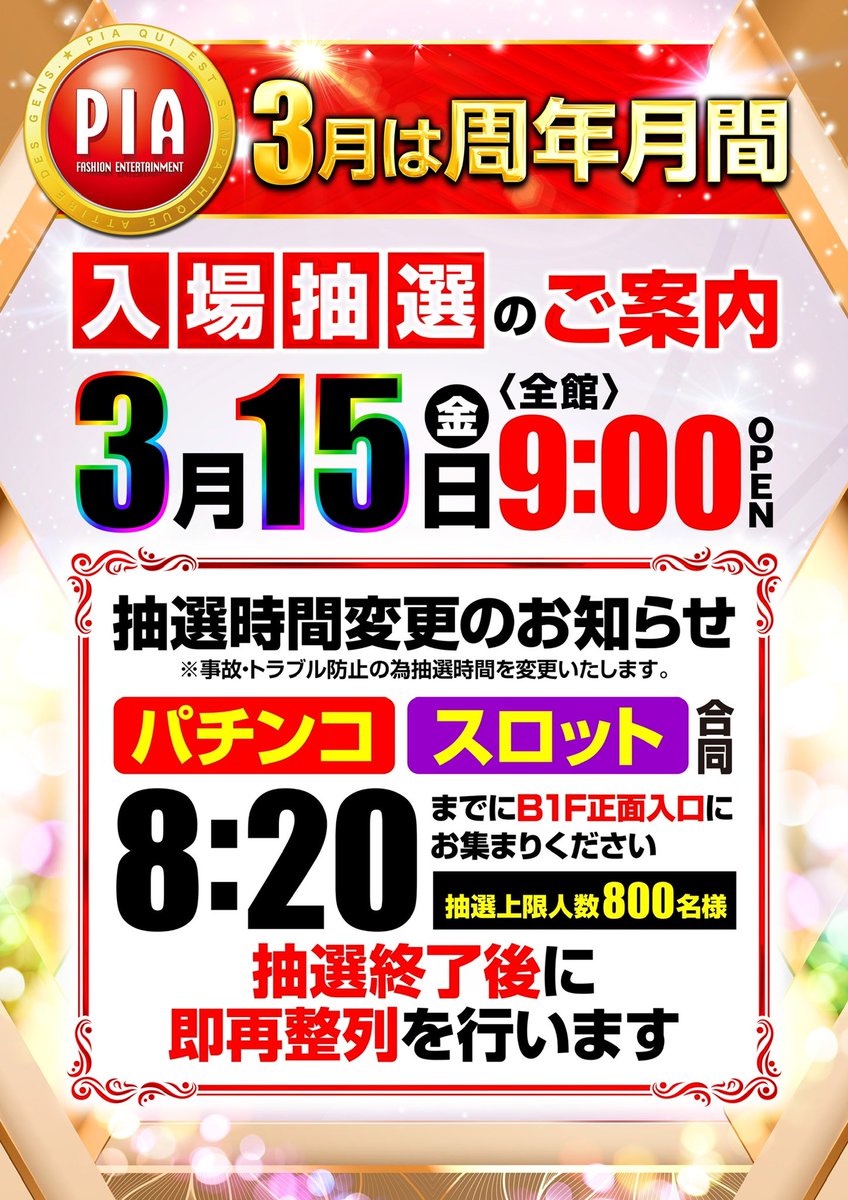 おはようございます。
お久しぶりの店長です👨🏻‍💻

いよいよ本日...
19周年を迎えられたのも
皆様のおかげです。

本日3月15日はスタッフ一同
全力でおもてなしさせて頂きます。

抽選時間は8:20となります。
800名で打ち切りとさせて頂きますのでご注意ください。

お待ちしております！！
#周年日