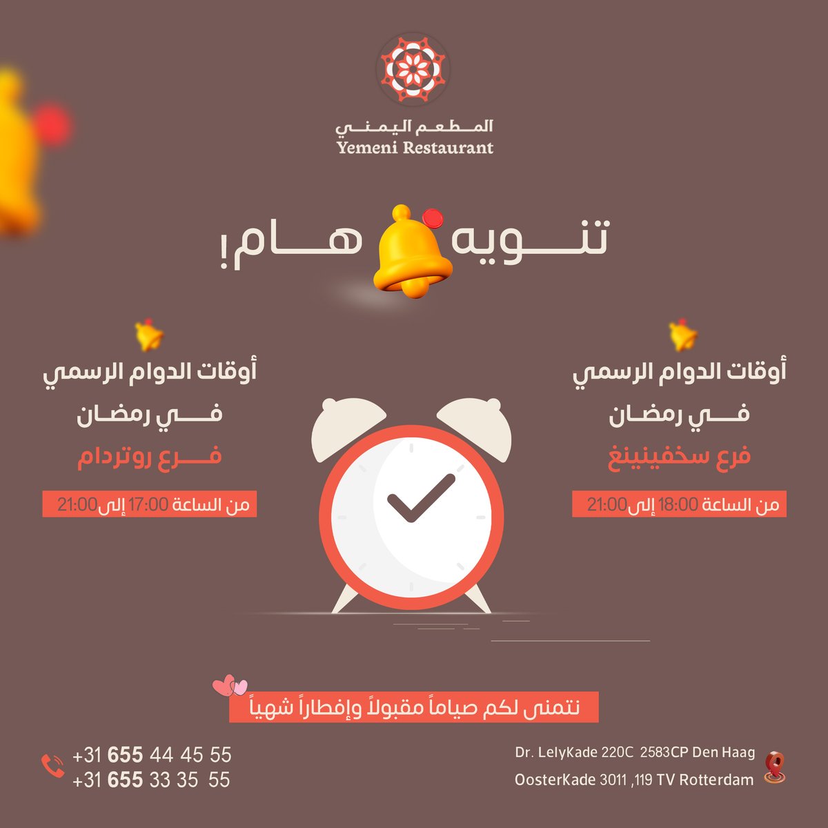 ❗️تنويه هام لعملائنا الكرام في المطعم اليمني❗️ تم تعديل أوقات الدوام الرسمي في شهر #رمضان المبارك لتكون كالتالي: 1_فرع سخفينينغ من الساعة 18:00 إلى21:00 2_فرع #روتردام من الساعة 17:00 إلى21:00 شاكرين تعاونكم وتفهمكم🌹🤗🌹 #رمضان_كريم🌙 #رمضان_يجمعنا🌙 #المطعم_اليمني