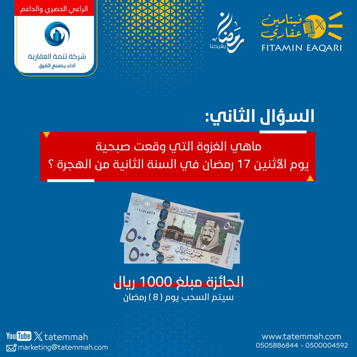 #مسابقة_شركة_تتمة_العقارية
#فيتامين_عقاري

السؤال : ماهي الغزوة التي وقعت صبحية يوم الأثنين 17 رمضان في السنة الثانية من الهجرة ؟

شروط المسابقة:
1- تابع حساب شركة تتمة العقارية <a href="/tatemmah/">تَتِمّة العقارية</a> 
2- رتويت لهذا التغريدة
3-الرد بالأجابة الصحيحة
سيتم السحب يوم (8) #رمضان.