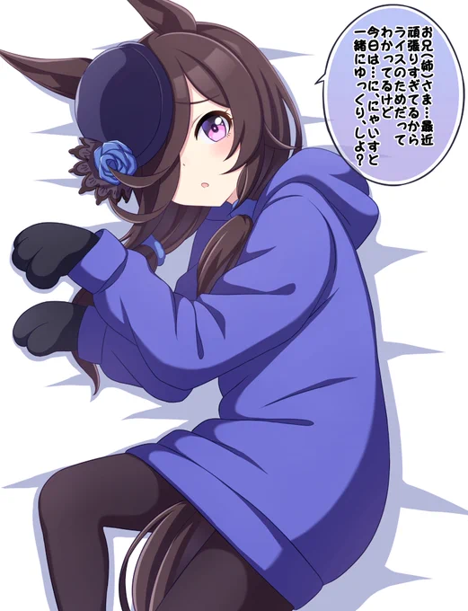 #ウマ娘
#ライスシャワー 
頑張りすぎてるお兄さま、お姉さまに少しでも休んで欲しくてパーカーにタイツを履き、猫の手をつけて寝転ぶライスシャワー、もとい...にゃいすしゃわーを描きました! 