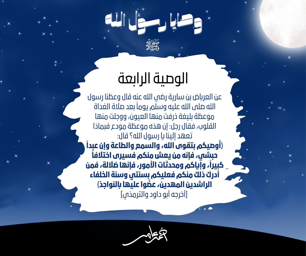 Ahmed_Amer_1's tweet photo. الوصية الرابعة : تقوى الله ، تجنب البدع، والتمسك الشديد بسنة النبي صلى الله عليه وسلم.
#وصايا_رسول الله https://t.co/eTddZjehrV