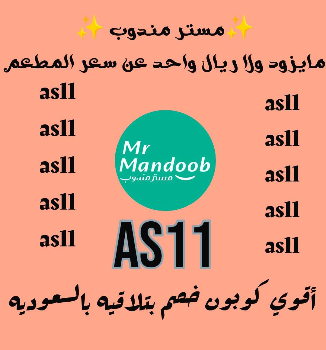 38  تفوت نجلا ابي 
تطبيق رائع أول لأول طلب مره مجاني🩵
🕶️✔️
◐كٕوٕدٕ خٕصٕمٕ◐مسترمندوب◐كوبون◐
جاهز توصيل مرسول👍👌💰
◐مستر◐مندوب◐👈👈🌷As11