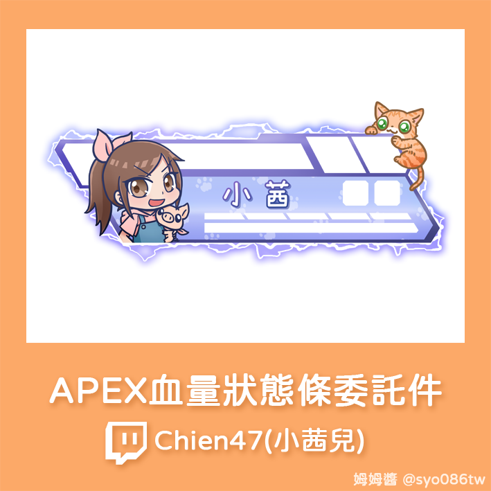 syo086TW's tweet photo. 分享2024改版的APEX的血量狀態條委託件
謝謝信任與肯定🧡
◆ 如需委託,請私訊詢問 ◆
【Vtuber資訊如圖所示】
#Twitch #TwitchArtist #姆姆姆醬 #繪圖委託
#APEX #APEXDESIGN #ApexHealthBar https://t.co/pBFPkK0TTB
