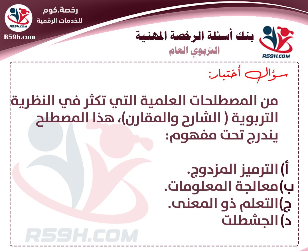 alr59h's tweet photo. #الرخصة_المهنية 
#الرخصه_المهنيه_1445 
#الرخصة_المهنية_عام 
#الرخصة_المهنية_التربوي_العام

للانضمام : https://t.co/MEFV2pgR3l https://t.co/T4kRInHn0q