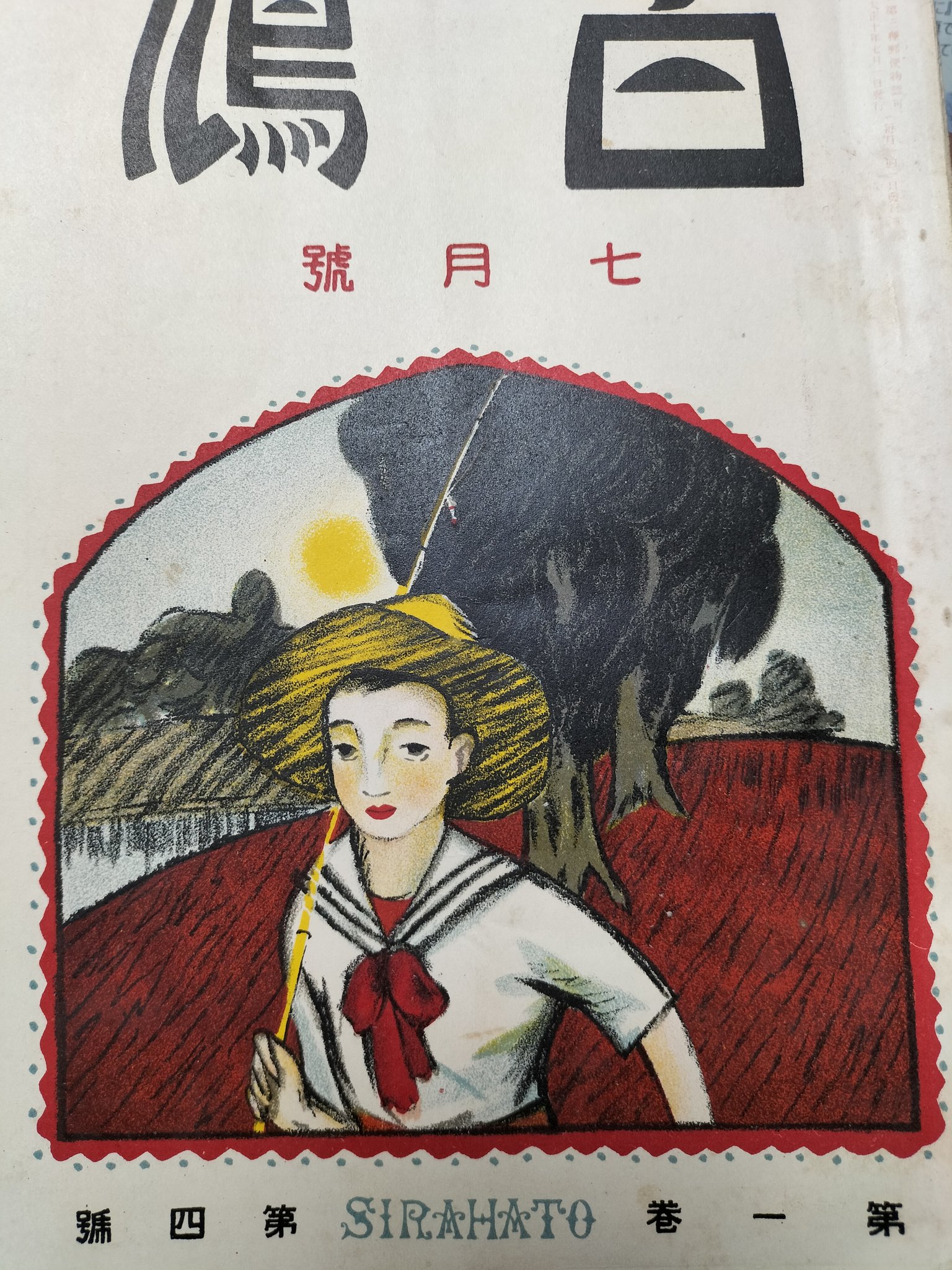 Amazon.co.jp: 戦前初版 ある道化役 鷹野つぎ 大正13年 紅玉堂