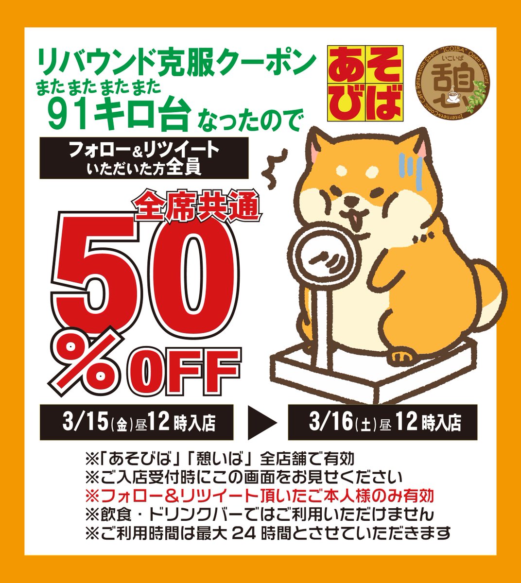 asoviva_icoiba's tweet photo. 出張で食べすぎて92kg台に増えましたが、91kg台まで戻ったので50％OFFクーポンご用意しました。「あそびば」「憩いば」全店舗全席でご利用いただけます。
ダイエットクーポンのルール
・91kg台から92kg台に増えた場合、また91kg台になったらクーポン発行
・クーポンのご利用時間はご入店後24時間まで
#あそびばクーポン #憩いばクーポン