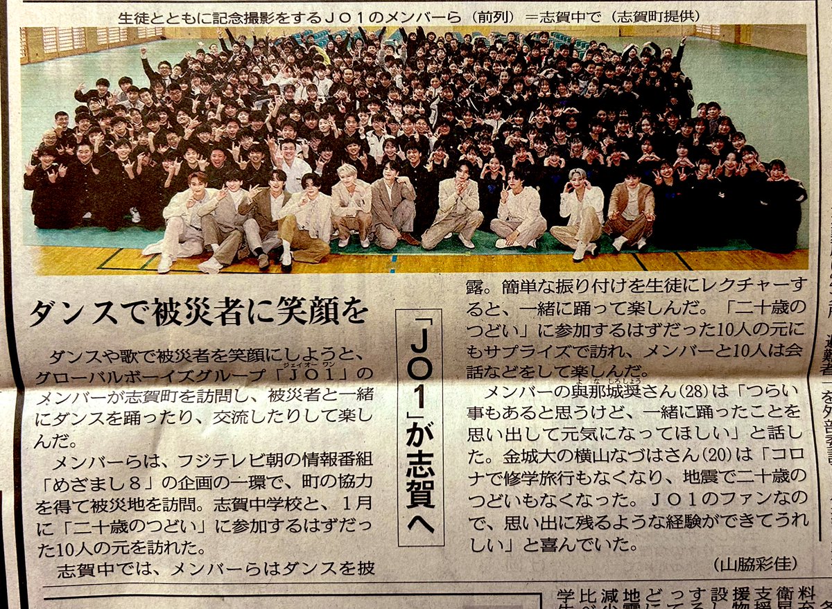 hn876111's tweet photo. 今朝の地元紙にJO1が…😭😭😭✨️
見つけてまた感動してる

この記事を見た人にも、元気と笑顔が届くね

本当に来てくれて
ありがとうございます😭💖

#JO1 @official_jo1 
#めざまし8 
#能登に笑顔を
#JO1いつもありがとう https://t.co/MlSzIa234j