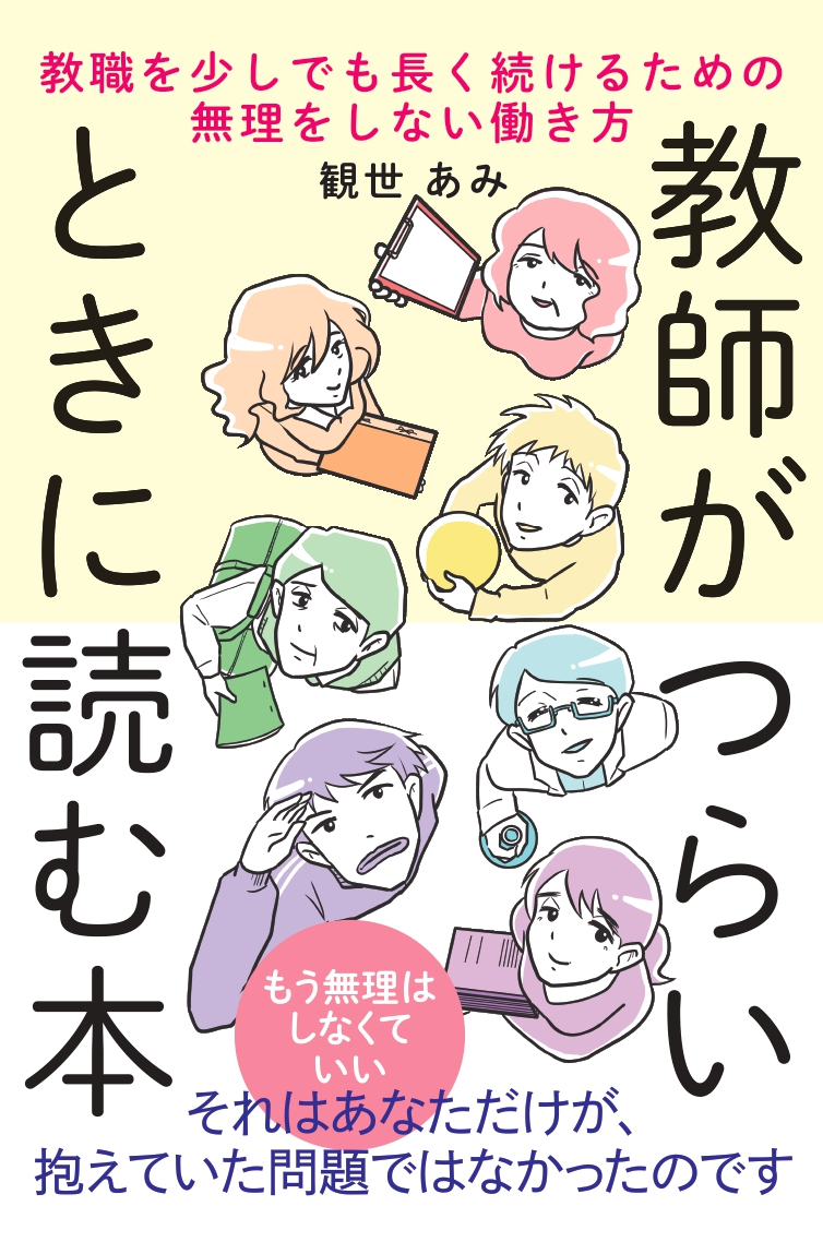 #教師がつらいときに読む本 教職を少しでも長く続けるための無理をしない働き方
僭越ながら書かせていただきました!かもがわ出版より3月20日に発売します!
↓Amazonこちら
https://t.co/bIOJXJyxkC 