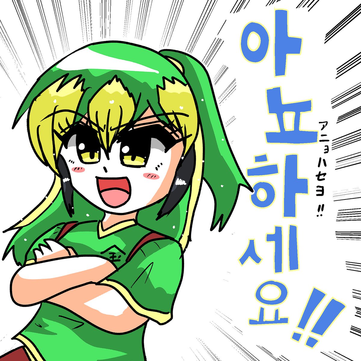 私のキャラのLINEスタンプ風イラスト描いたりしてました

韓国語で挨拶 