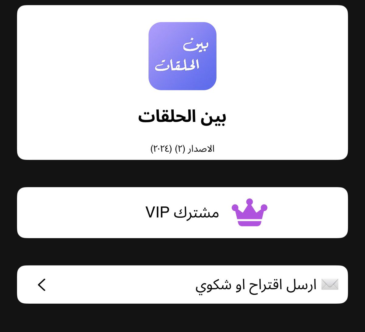 بوزع اكواد حق تطبيق بين الحلقات حق متابعيني
الشروط 
١-متابعة الحساب <a href="/idawai1/">‏خبير💚 📱🇸🇦 ايفون</a> 
٢- عمل رتويت ولايك لهذي التغريدة 
#رتويت_لايك_المفضلة