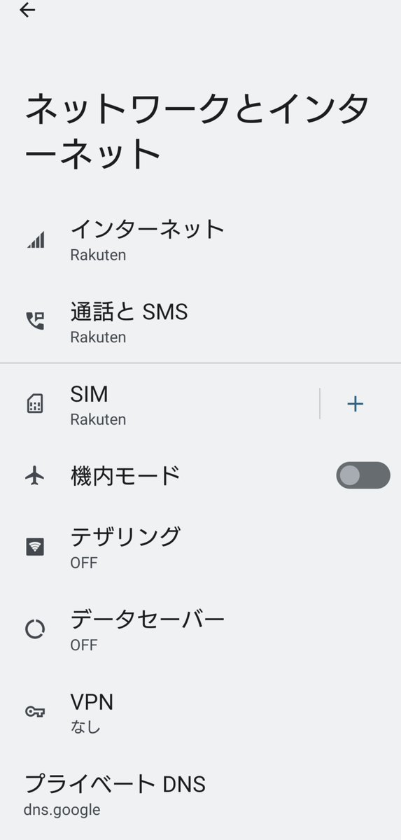 kou_plan5487's tweet photo. 楽天モバイル不調の方へ
プライベートDNSサーバーをGoogleにすれば取りあえず復旧するようです
Androidであれば、設定→ネットワークとインターネット→プライベートDNSモード→https://t.co/7IlikVuCMLに設定 https://t.co/aOxI3JxGNU
