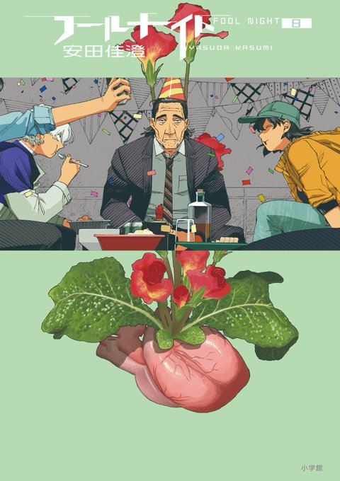 『フールナイト』最新第8集が、ついに3月29日頃発売になります!今回の表紙は意外な男、平岸ジンです!重苦しい展開が続いていましたが、8集はちょっと希望の巻かも…?発売日をお楽しみに!ちなみに試し読みはこちらから!フールナイト#安田佳澄 
