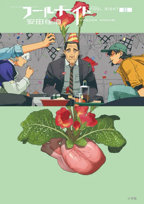 『フールナイト』最新第8集が、ついに3月29日頃発売になります!今回の表紙は意外な男、平岸ジンです!重苦しい展開が続いていましたが、8集はちょっと希望の巻かも…?発売日をお楽しみに!ちなみに試し読みはこちらから!フールナイト#安田佳澄 
