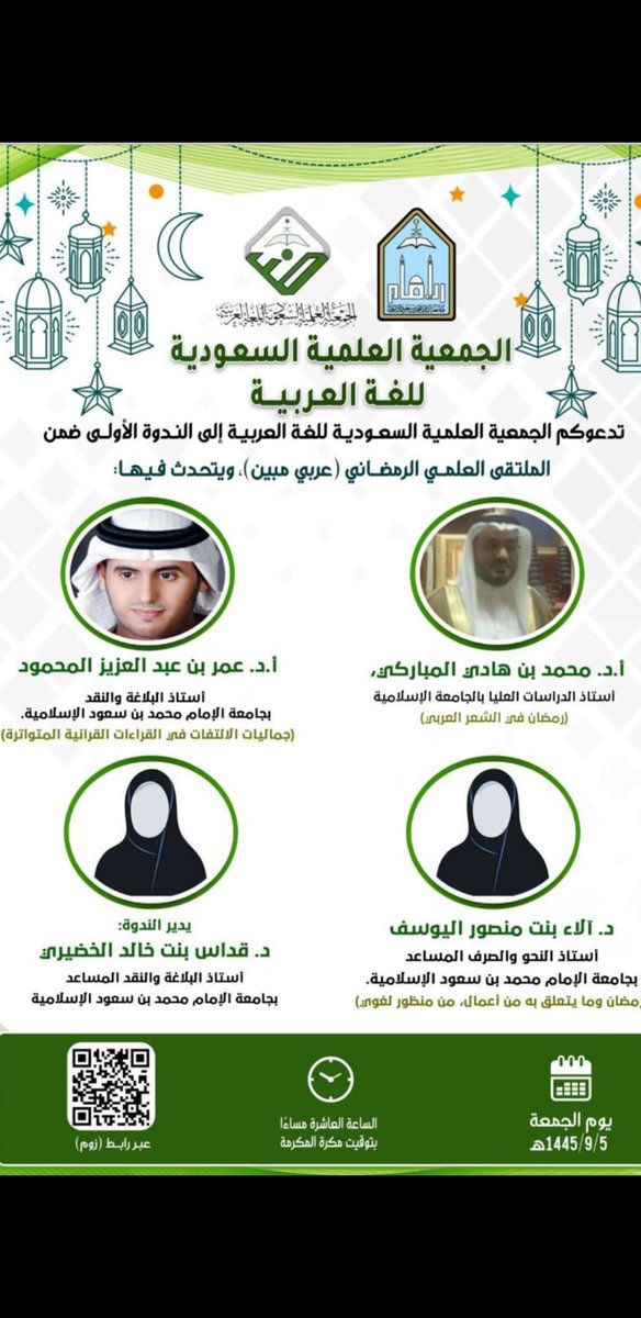 mh1111m's tweet image. أسعد مساء اليوم الجمعة بتقديم ورقتي بعنوان : " رمضان في الشِّعر العربي " وذلك في النَّدوة العلمية الرمضانية التي تعدها وتقدمها الجمعية العلمية السعودية للغة العربية، ضمن الملتقى العلمي الرمضاني " عربيٌّ مُبين " بصحبة الزملاء الكرام.