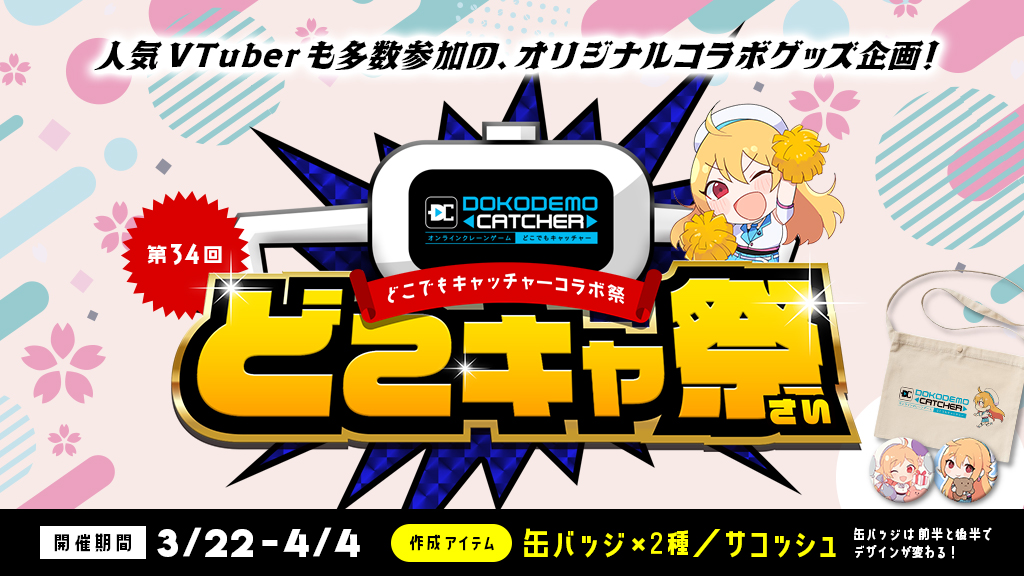 🎊第34回どこでもキャッチャーコラボ祭🎊 【後半】の缶バッジが登場✨ 前半に登場した缶バッジとは異なるデザインの缶バッジですので、ぜひこちらもチェックしてくださいね💡 詳細は下記イベント記事よりご確認ください。 ▶dc7.co.jp/collaboration/… ⁠#どこキャ祭 #どこでもキャッチャー