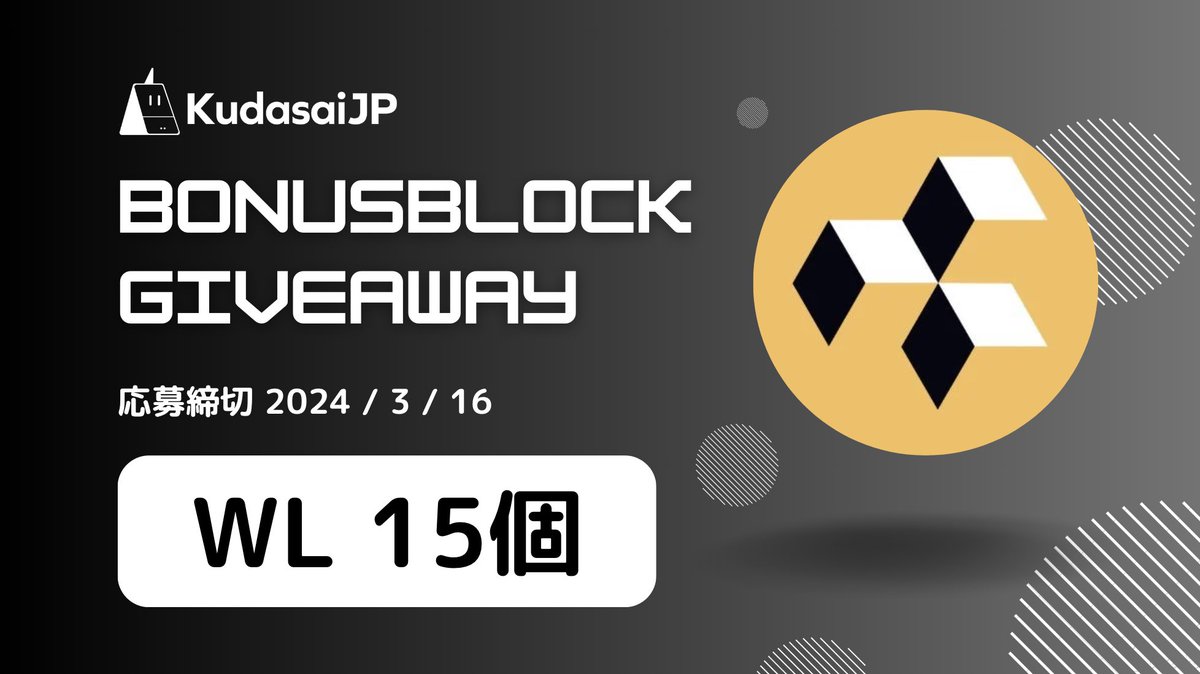 KudasaiJP x BonusBlock Giveaway!!

BonusBlock (<a href="/bonus_block/">Block Agent</a>)から250ドル分のIDOのWL枠を15個頂きました🔥

⚠️今回はMKホルダー向けのみとなります⚠️

応募方法をよくお読みいただきご応募ください🕺💃

✅応募方法
1️⃣Follow <a href="/bonus_block/">Block Agent</a>, <a href="/kudasai_japan/">KudasaiJP🇯🇵🧡</a>
2️⃣このツイートをLike&amp;RT
3️⃣Discord