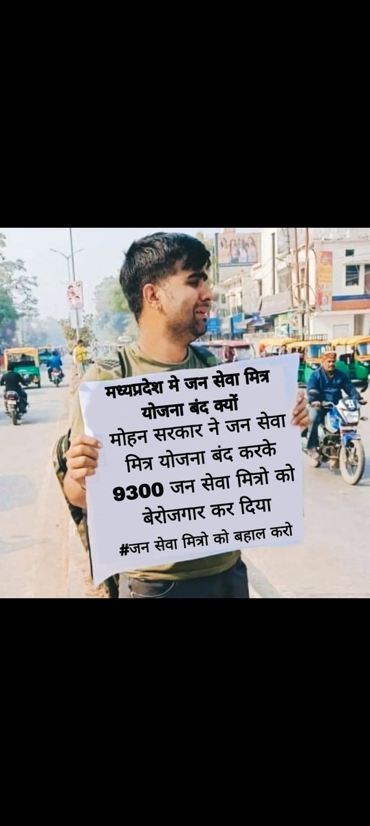 बेरोजगारी का दर्द सिर्फ
पढ़ा-लिखा युवा ही जानता है, 
जब वह खर्च के लिए अपने
अनपढ़ बाप से पैसे मांगता है
#जनसेवामित्र_बहाल_करो 
#जनसेवामित्रस्थाईरोजगार
#LokasabhaElection2024 
<a href="/DrMohanYadav51/">Dr Mohan Yadav</a> 
<a href="/AmitShah/">Amit Shah</a> 
<a href="/ChouhanShivraj/">Shivraj Singh Chouhan</a> 
<a href="/narendramodi/">Narendra Modi</a> 
<a href="/AIGGPA/">AIGGPA</a> <a href="/NDTVMPCG/">NDTV MP Chhattisgarh</a> 
<a href="/MPTakOfficial/">MP Tak</a> 
001