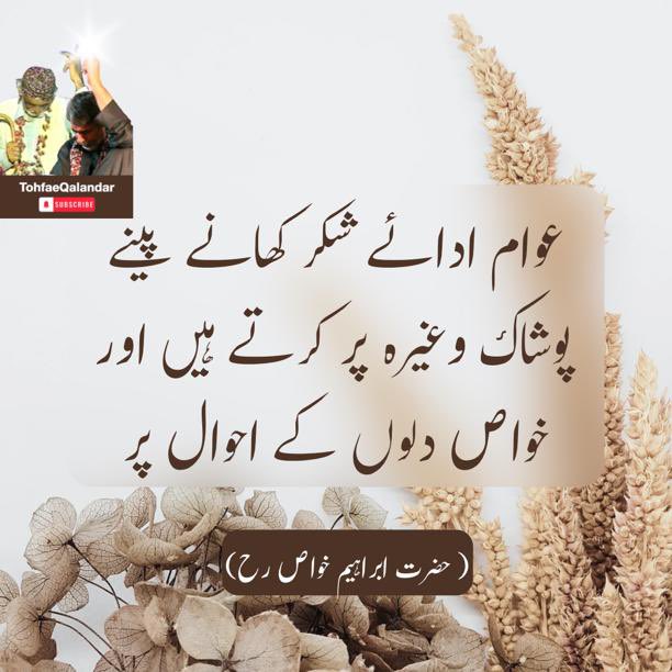 #Listen_to_QaseedahBurdahShareef #Listen_to_SurrahAlrehman #Qalandar_Baba_Bukhari 

بسم اللہ الرحمن الرحیم
مولای صل وسلم دائما ابدا
علی حبیبک خیر الخلق کلھم
صلی اللہ علیہ وآلہ وسلم

السلام علیکم و رحمتہ اللہ

اللہ پاک سے دوری ہی بے سکونی کا سبب ہے ۔ سورہ الرحمن سُنیں اور اس