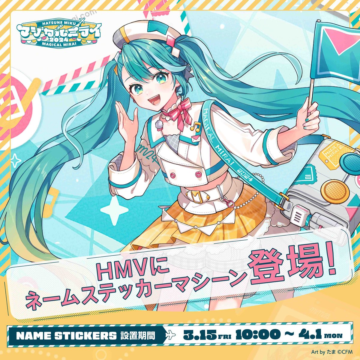 初音ミク】本日3/15(金)～4/1(月)の期間、初音ミクのイベント