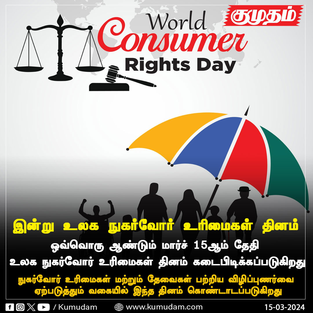 இன்று உலக நுகர்வோர் உரிமைகள் தினம்

#WorldConsumerRightsDay | #Today | #consumerRights | #family | #LegalRights | #Awareness |  kumudam.com