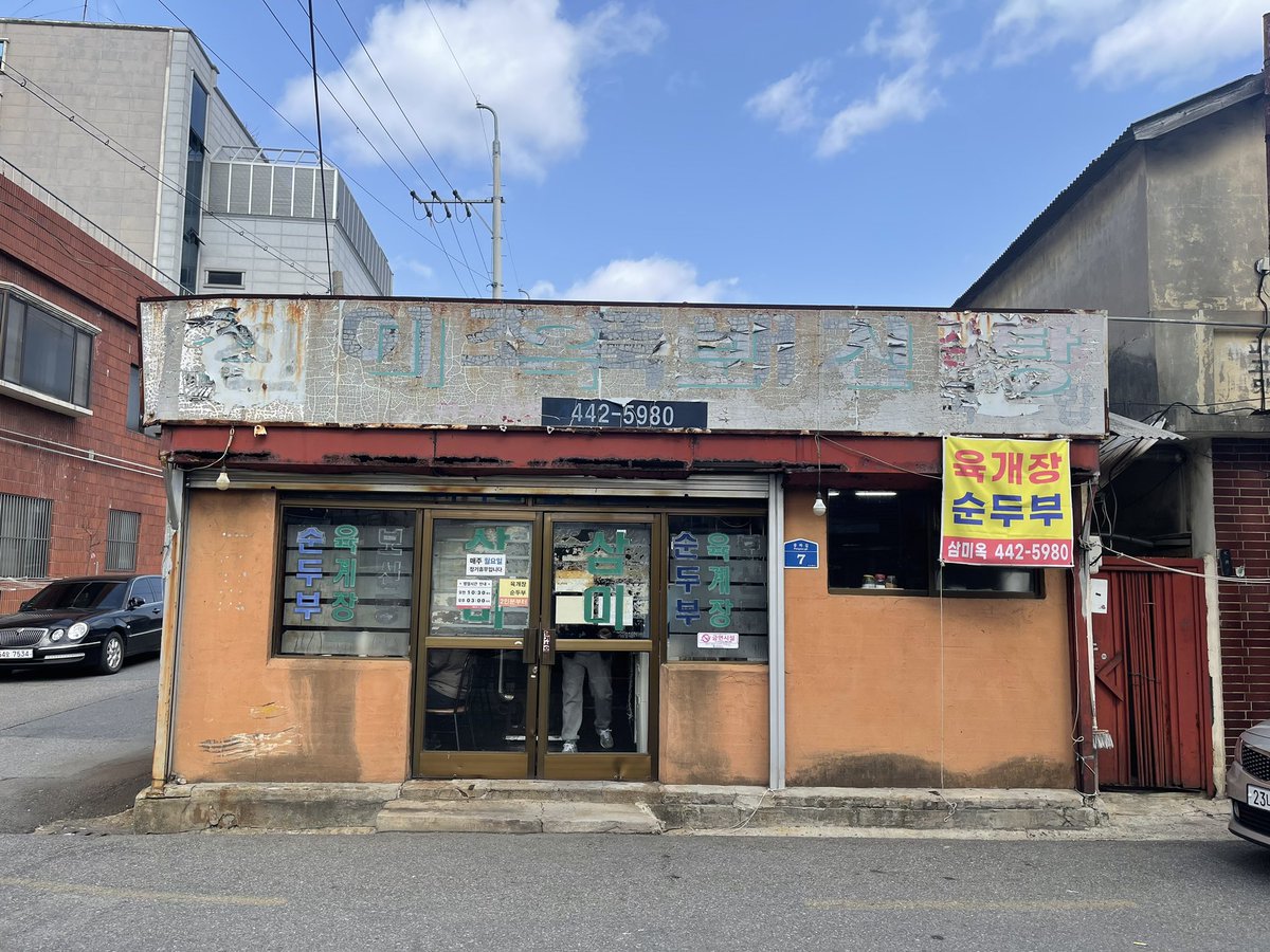 firegoodson's tweet photo. 4. 군산 삼미옥의 순두부찌개와 육개장

놀랍게도 현재 가게 외관이 두 번 째 사진 그대로임. 복성루 갔다가 줄 42.195km 서있는 거 보고 근처 다른 식당 급히 검색해서 찾아간 곳. 찐 로컬 식당. 상당히 만족스러운 식사였다. 메인 메뉴 말 할 것도 없고 밑반찬도 다 맛있었음. 추천. https://t.co/ZjxefdmppS