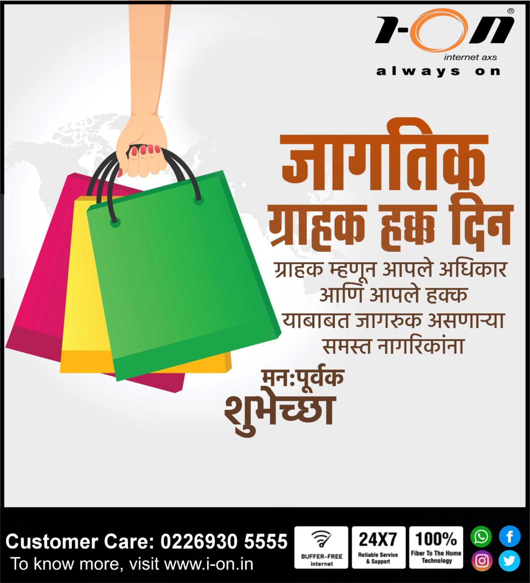 highspeedION's tweet image. सुजाण व सजग ग्राहक बनुया
आपले हक्क जाणून घेऊया..!!

#HighSpeedIONInternet #IONInternet #internet #booknow #broadband